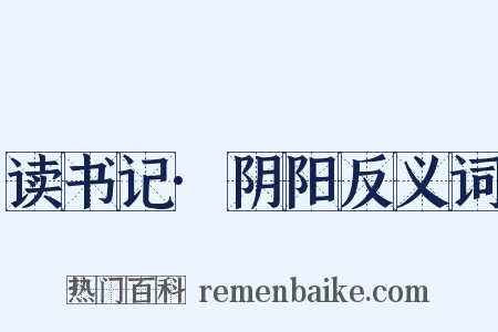 读书记·阴阳反义词是什么意思的图片
